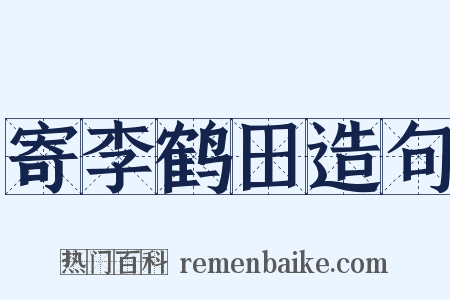 寄李鹤田造句是什么意思的图片